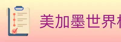 美加墨世界杯买球入口 logo